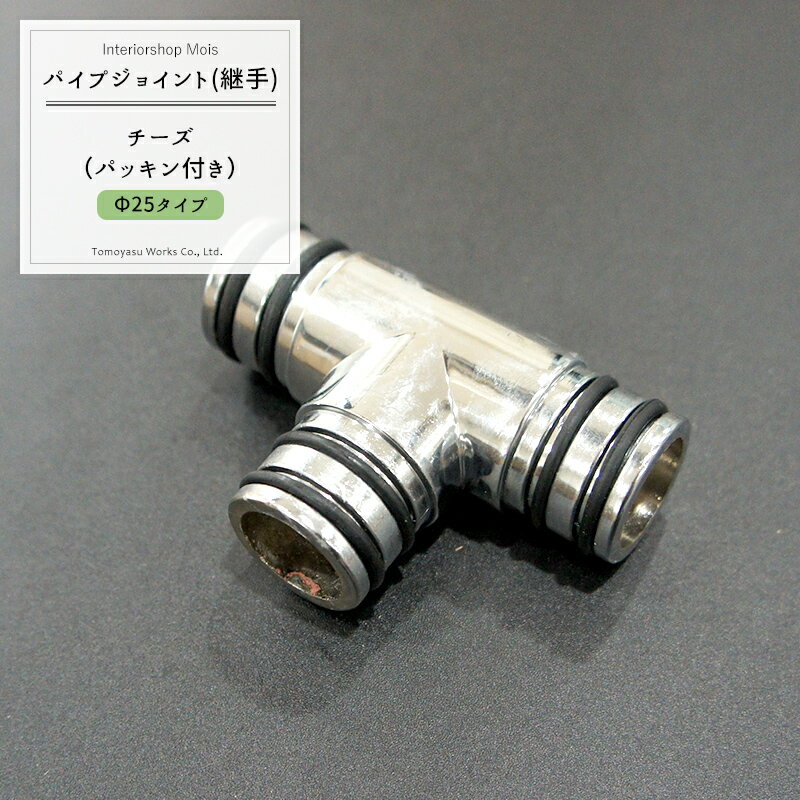 Rakuten - [楽天SS限定クーポン配布] パイプ用ジョイント〈継手〉パッキン付/チーズ/25mm［DIY 組立 組み立て 手作り 棚 ラック］ JQ
