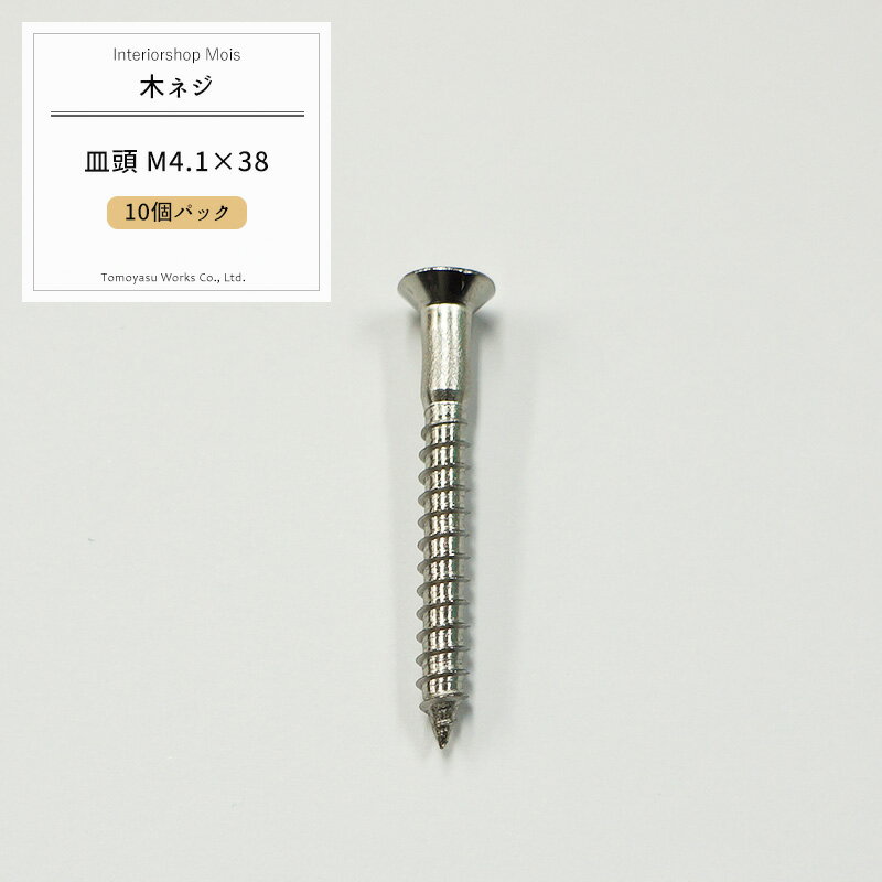 樂天商城 - [7日数量限定ご新規様11％OFFクーポン] 《即日出荷》 木ネジ 皿頭 M4.1×38 木部用 木ビスねじ ビス ドリルねじ ドリルビス 10個パック[メール便対応/5袋まで] H-N-0