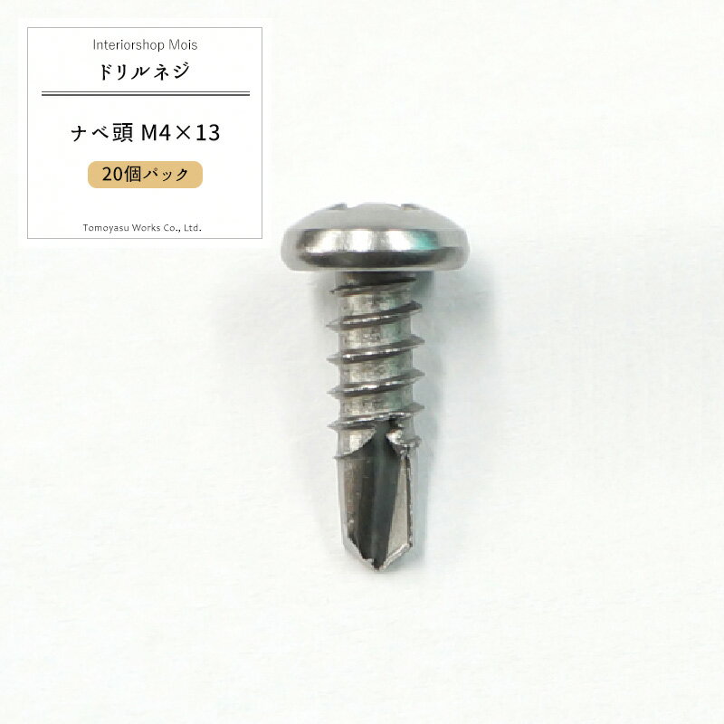 樂天商城 - 《即日出荷》 ドリルネジ ナベ頭 M4×13 ドリルビス ピアスビス タッピングビス 釘 くぎ 20個パック[メール便対応/5袋まで] H-N-0