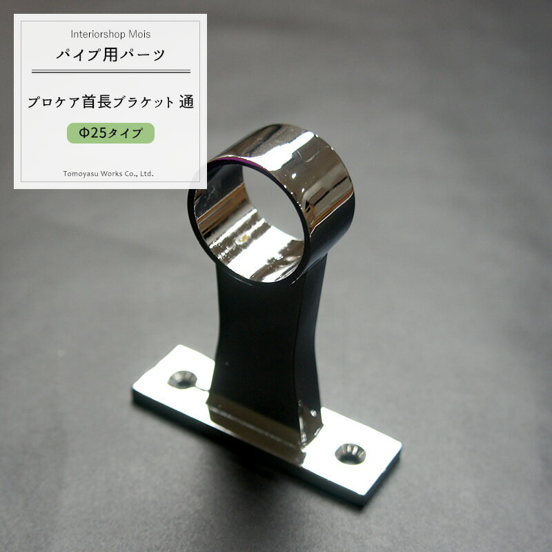 商品詳細 商品名 プロケア首長ブラケット通25mm 材質 亜鉛ダイカスト（クロームメッキ仕上げ） 付属品 取付ネジ2本付 ご注意 ※シルバーの部材にはシルバーパイプ（ステンレス巻/オールステンレス）をお使いください（他カラーのパイプは合いません） ●ご使用のパイプにあわせたサイズをお選びください。 ●返品・交換・キャンセルのできない商品です。 関連商品 ■プロケアー■ ブラケット止 ブラケット通 25Φ● 25Φ● 32Φ● 32Φ● 首長ブラケット止 首長ブラケット通 25Φ● 25Φ● 32Φ● 32Φ● パイプ 25Φ　● 32Φ　● ●をクリックで商品ページに移動しますパイプ用プロケアー首長ブラケット通/25mm手すり・ハンガー・棚・タオルかけ等、組み合わせで色々作れるDIY資材！