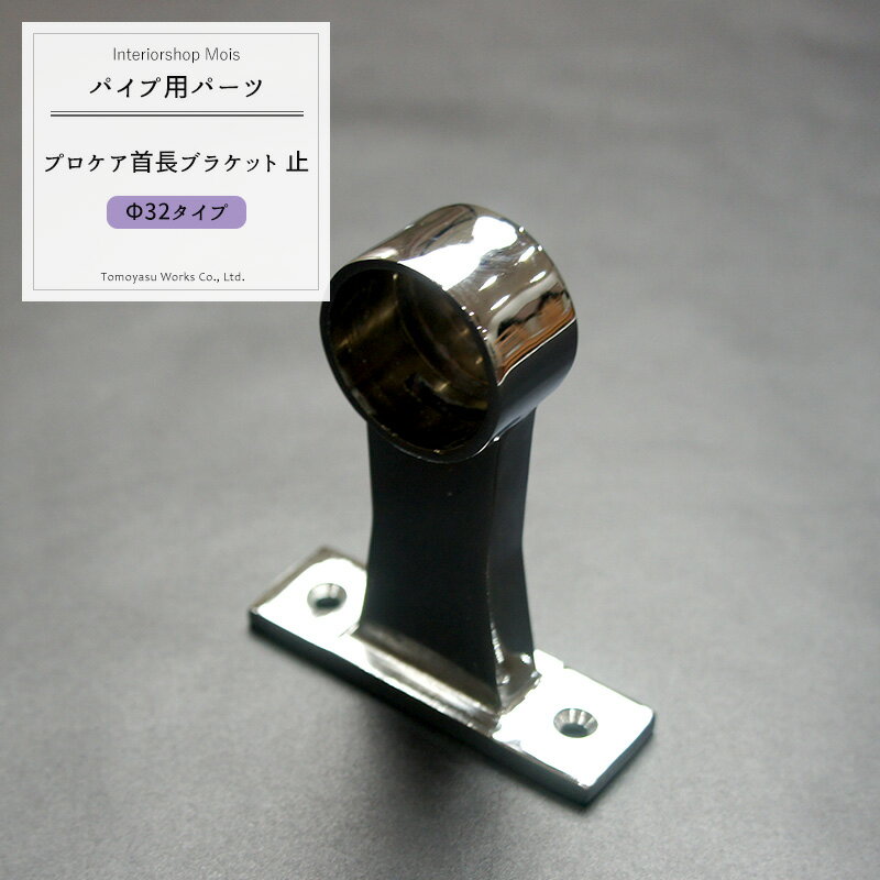 [全品ポイント10倍20日20時～24時まで] パイプ用プロケア首長ブラケット止/32mm［DIY クローゼット ハンガーパイプ 手すり 棚 タオル掛け］ JQ