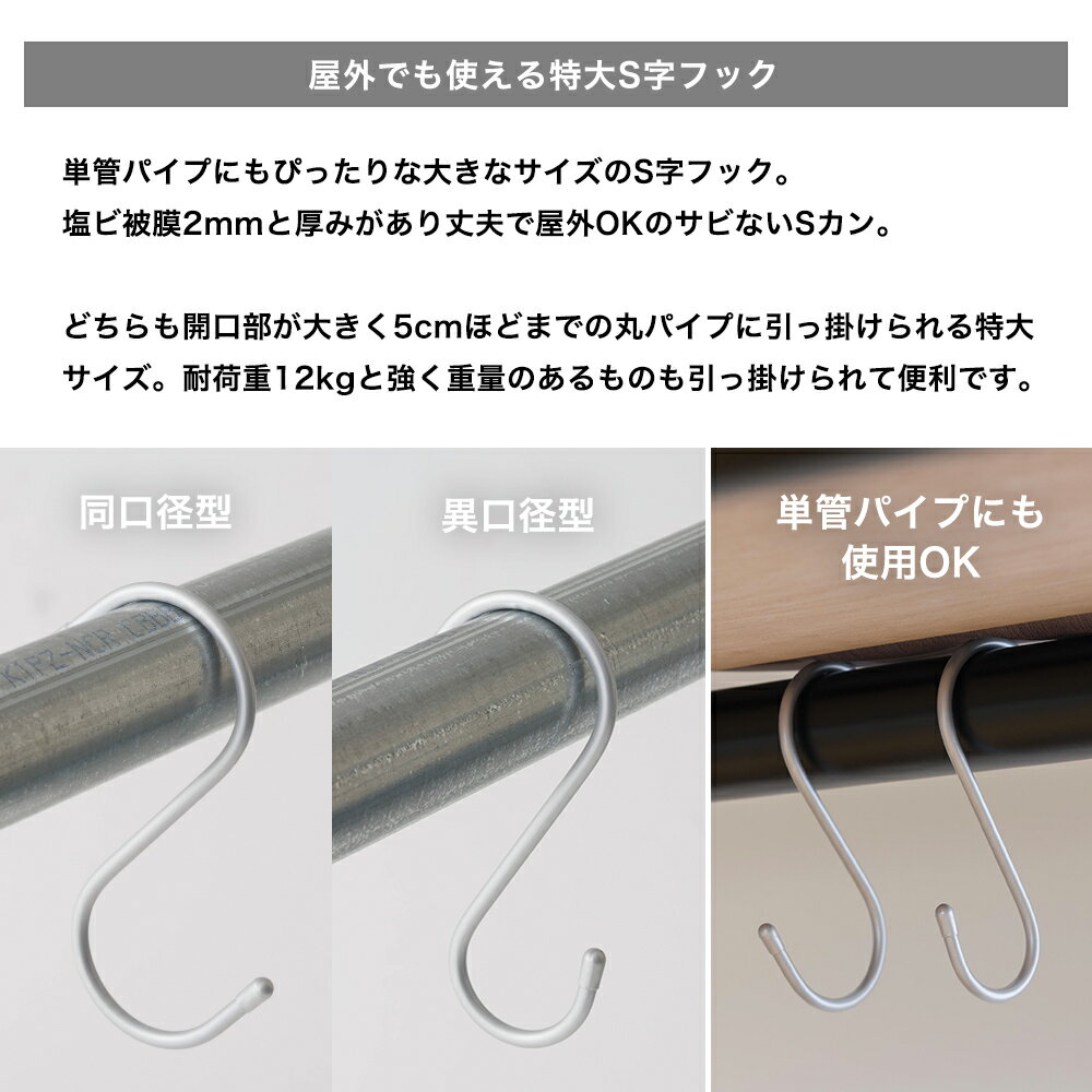 [全品ポイント10倍15日20時～6時間限定] S字フック 大 同口径型 10個セット Φ48.6mm Φ50mm 大きい 大きめ 屋外 外 DIY パイプ ラック 収納 棚 屋外でも使える特大S字フック 同口径型 2