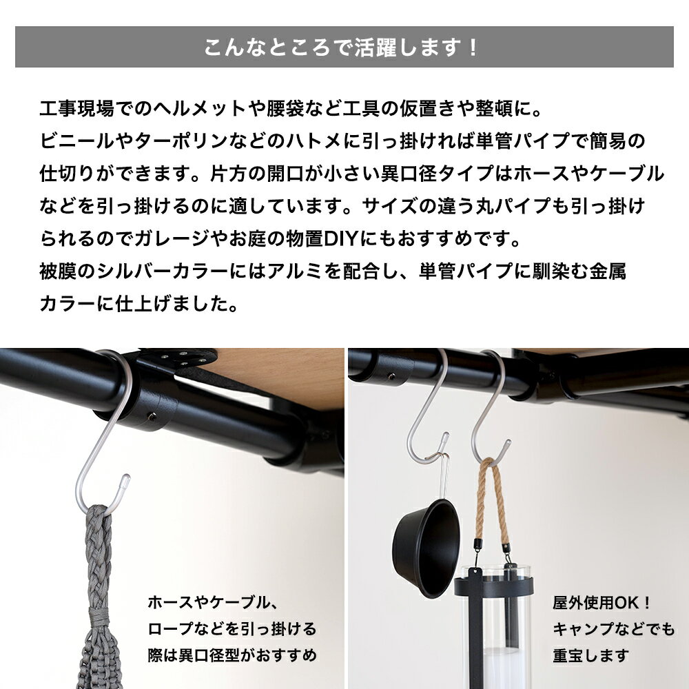 [全品ポイント10倍15日20時～6時間限定] S字フック 大 同口径型 10個セット Φ48.6mm Φ50mm 大きい 大きめ 屋外 外 DIY パイプ ラック 収納 棚 屋外でも使える特大S字フック 同口径型 3