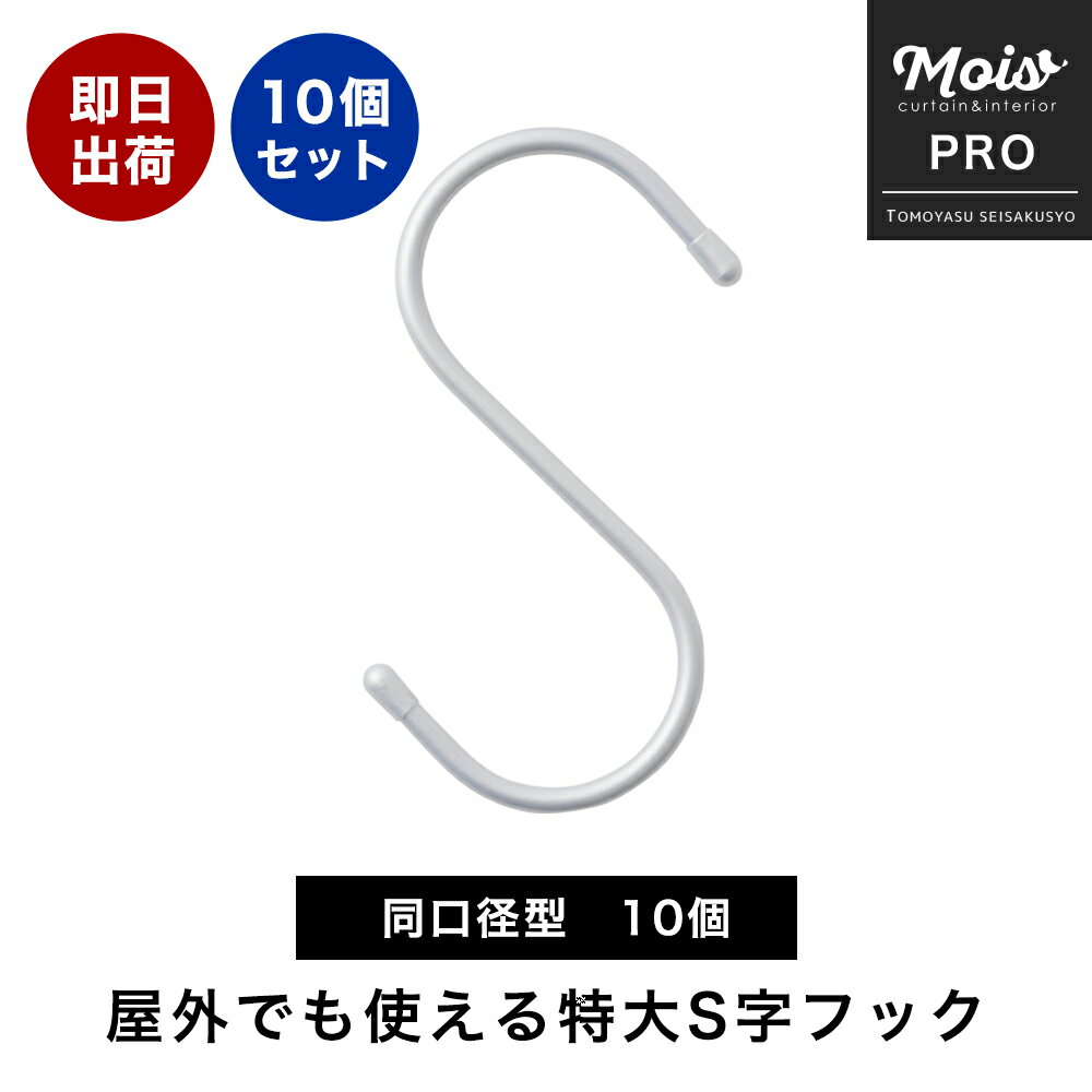 [全品ポイント10倍15日20時～6時間限定] S字フック 大 同口径型 10個セット Φ48.6mm Φ50mm 大きい 大きめ 屋外 外 DIY パイプ ラック 収納 棚 屋外でも使える特大S字フック 同口径型 1