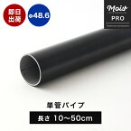 [全品ポイント10倍5日20時～4時間] 単管パイプ 足場パイプ 10～50cm Φ48.6mm 1.8mm厚 足場管 DIY 丸パイプ カット無料 ブラック パイプ 足場 鋼管 農業用 丈夫 軽くて強い足場用単管パイプ スーパーライト700 10～50cm