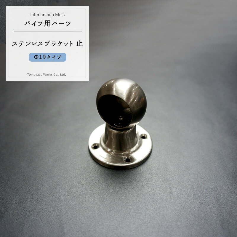 [マラソン応援×500円オフクーポンあり！]パイプ用SUS304ステンレスブラケット止/19m...