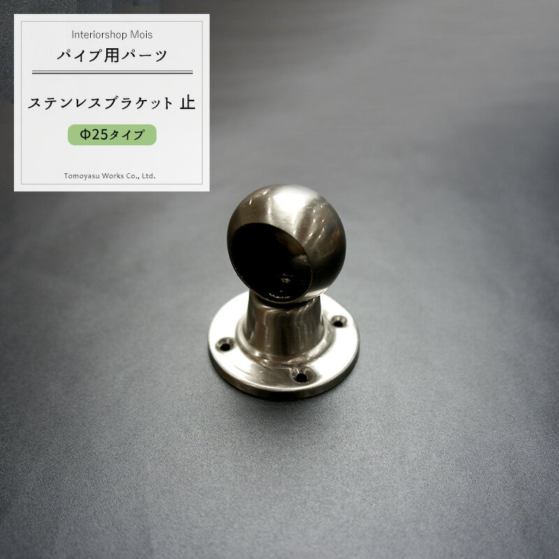 [全品ポイント10倍20日20時～24時まで] パイプ用SUS304ステンレスブラケット止/25mm［DIY クローゼット ハンガーパイプ 手すり 棚 タオル掛け］ JQ