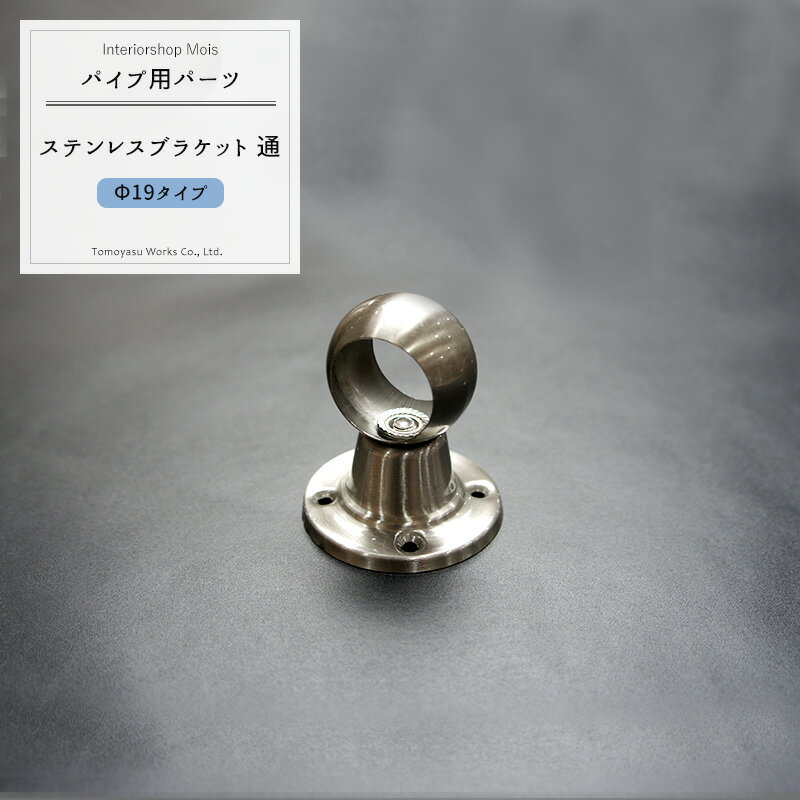 [全品ポイント10倍20日20時～24時まで] パイプ用SUS304ステンレスブラケット通/25mm［DIY クローゼット ハンガーパイプ 手すり 棚 タオル掛け］ JQ
