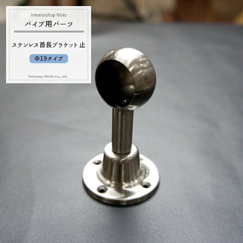 [25日限定10％OFFクーポン×ポイント10倍20時〜24時] パイプ用SUS304ステンレス首長ブラケット止/19mm［..