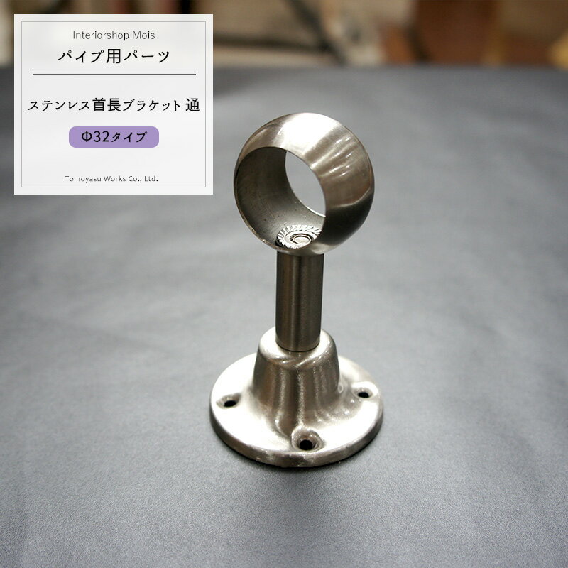 パイプ用SUS304ステンレス首長ブラケット通/32mm［DIY クローゼット ハンガーパイプ 手すり 棚 タオル掛け］ JQ