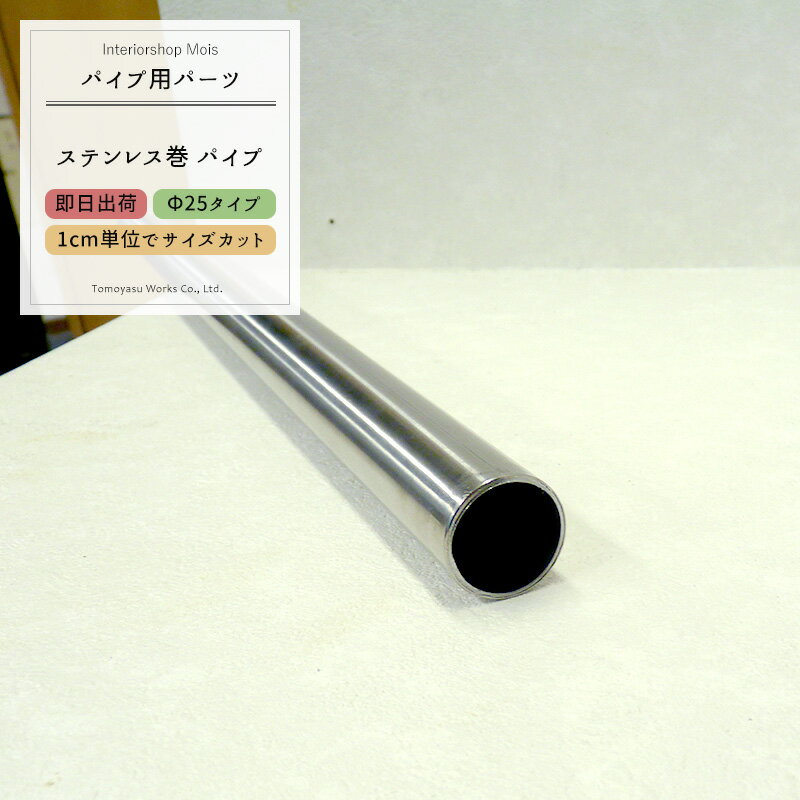 丸パイプ ステンレス巻パイプΦ25 25mm［20cm〜50cm 切売 1cm単位でオーダー可能 カット賃無料 ］《即日出荷》［DIY クローゼット ハンガーパ...