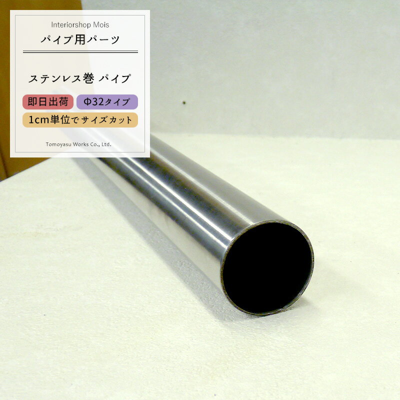 全品ポイント10倍15日20時～6時間限定 丸パイプ ステンレス巻パイプΦ32 32mm［51cm～100cm 切売 1cm単位でオーダー可能 カット賃無料 ］《即日出荷》［DIY クローゼット ハンガーパイプ 手すり 棚 タオル掛け］