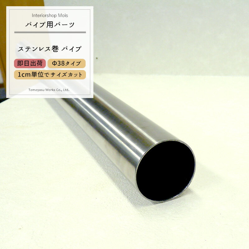 樂天商城 - [10日限定10％OFFクーポン＋P10倍20時〜24時まで] 丸パイプ ステンレス巻パイプΦ38 38mm［151cm〜200cm 切売 1cm単位でオーダー可能 カット賃無料 ］《即日出荷》［DIY クローゼット ハンガーパイプ 手すり 棚 タオル掛け］ H-N-0