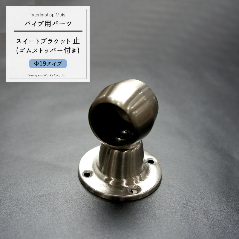 [ブラックフライデー限定クーポン配布] パイプ用ステンレススィートブラケット止/19mm/パイプが回転し..