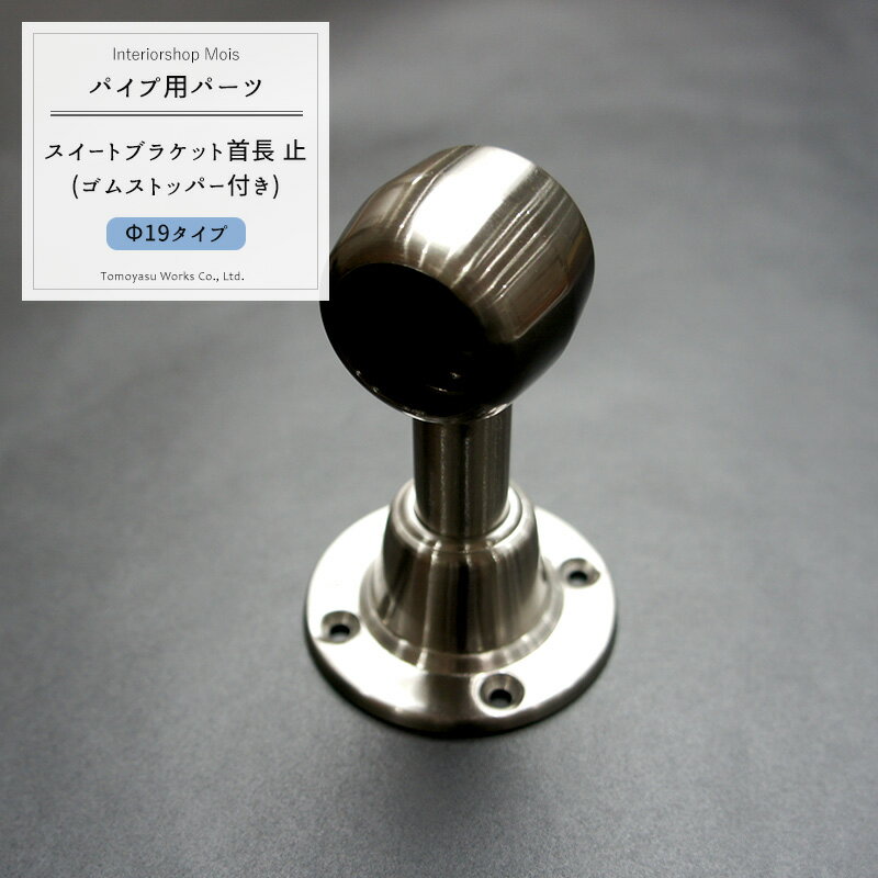 [ブラックフライデー限定クーポン配布] パイプ用ステンレススィート首長ブラケット止/19mm/パイプが回..