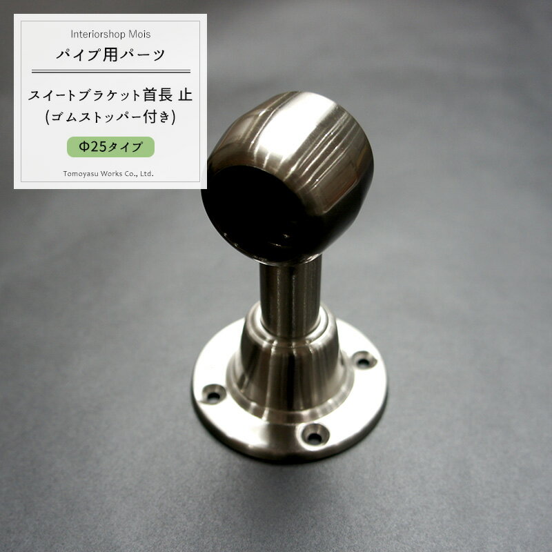[ブラックフライデー限定クーポン配布] パイプ用ステンレススィート首長ブラケット止/25mm/パイプが回..