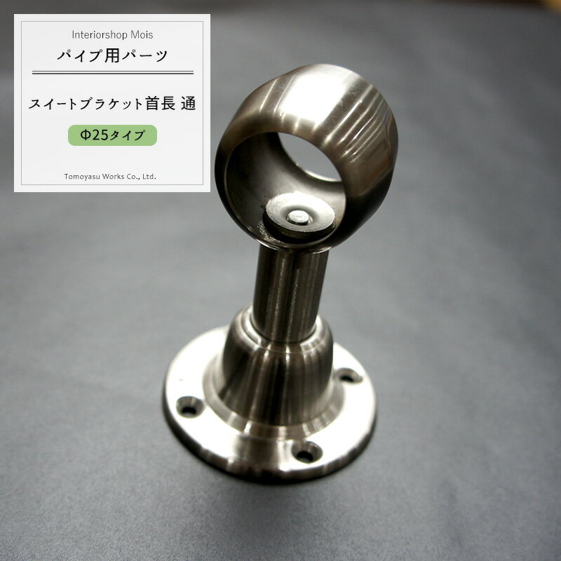 [全品ポイント10倍20日20時～24時まで] パイプ用ステンレススィート首長ブラケット通/25mm［DIY クローゼット ハンガーパイプ 手すり 棚 タオル掛け］ JQ