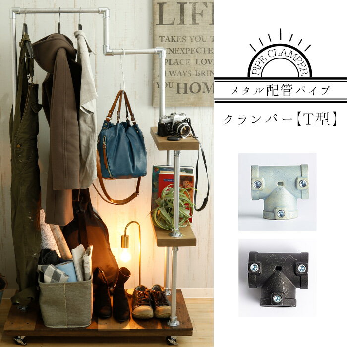 《即日出荷》 メタル配管パイプ パイプグランパーT型 チーズ[水道管 ガス管 ヴィンテージ 配管 インダストリアル DIY ラック ブルックリン 男前 アメリカン インテリパイプ ハンガーパイプ]