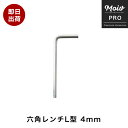 六角レンチL型 4mm DIY 工具 ツール 単管パイプ 鋼管 丈夫 ジョイント パーツ ジョイコ