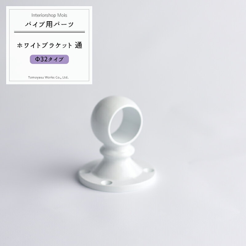 [全品ポイント10倍20日20時～24時まで] パイプ用 ブラケット ホワイト 通/32mm 白 [ホワイトブラケット 通し DIY 手摺 手すり タオル掛け 物干し竿 ハンガーパイプ 棚 パイプインテリア 屋外] JQ
