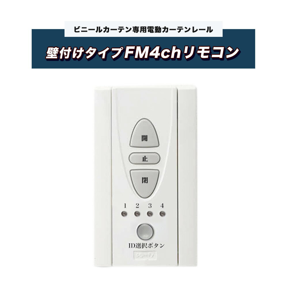 [スーパーセールクーポン限定配布] ビニールカーテン専用電動カーテンレール オートンMX/壁付けタイプFM4chリモコン（ホルダー付き） メーカー直送 JQ