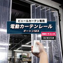 電動 カーテンレール 業務用 大型 4.01m～8m 間仕切り 工場 倉庫 電動 ビニールカーテン専用電動カーテンレール オートンMX /リモコンタイプ 8m 有線 メーカー直送 JQ