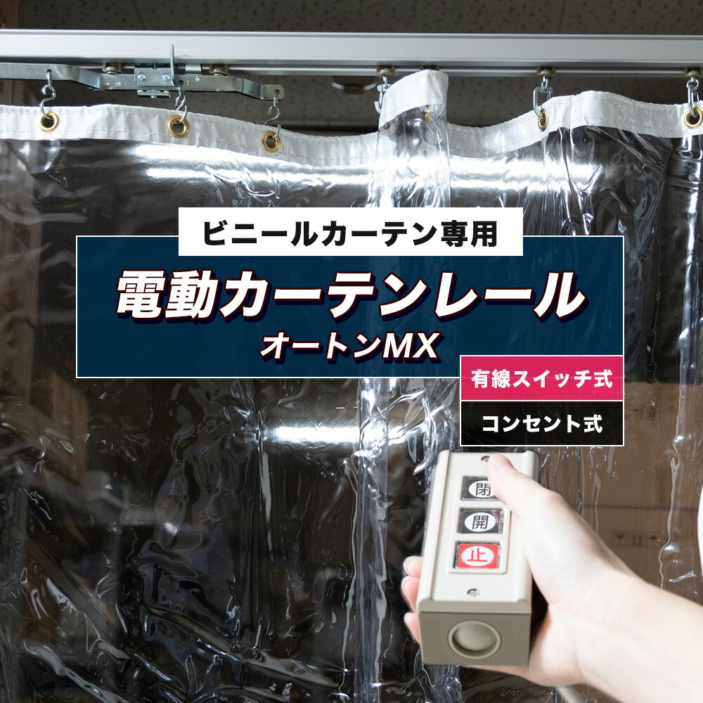 [全品ポイント10倍15日20時～6時間限定] 電動 カーテンレール 業務用 大型 12.01m～15m 間仕切り 工場 倉庫 電動 ビニールカーテン専用電動カーテンレール オートンMX /スイッチタイプ 15m 有線 メーカー直送 JQ