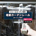 電動 カーテンレール 業務用 大型 12.01m〜15m 間仕切り 工場 倉庫 電動 ビニールカーテン専用電動カーテンレール オートンMX /スイッチタイプ 1...