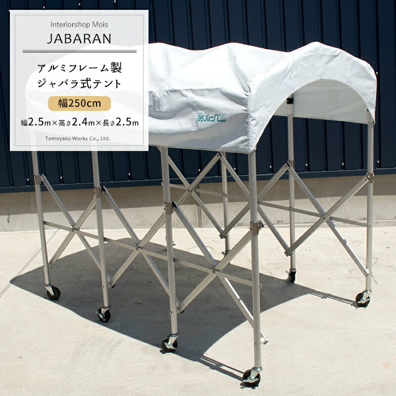 アルミフレーム製 ジャバラテント250 JABARAN～縮むテント～ フレーム+屋根幕セット 幅250cm [ アコーディオン型テント 伸縮テント 簡易テント 可動式 キャスターテント 移動テント 折りたたみテント ガレージ 通路 仮設テント 資材置場 ジャバラ ] JQ