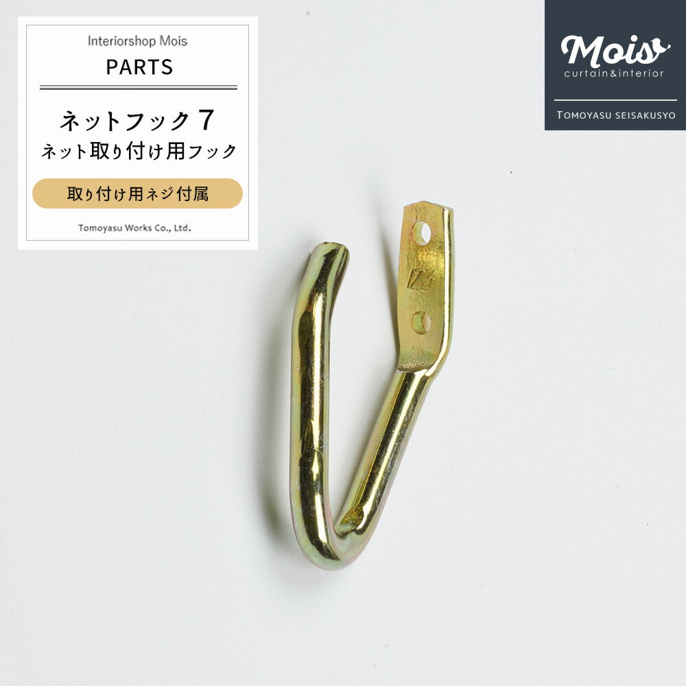 [25日限定10％OFFクーポン配布] 《即日出荷》 ネットフック7 【NTF7B】ネット 取り付け 取り付け用フック