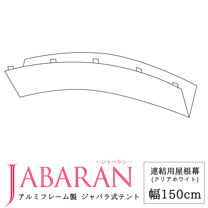 アルミフレーム製 ジャバラテント150専用 連結用屋根幕 JABARAN～縮むテント～ JQ