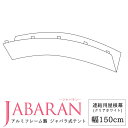 アルミフレーム製 ジャバラテント150専用 連結用屋根幕 JABARAN～縮むテント～ JQ