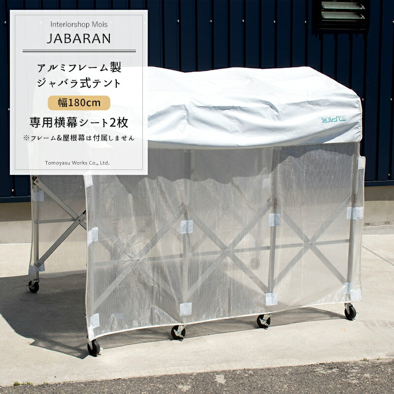 アルミフレーム製 ジャバラテント180専用 横幕シート 2枚 JABARAN～縮むテント～ [横幕テント] JQ