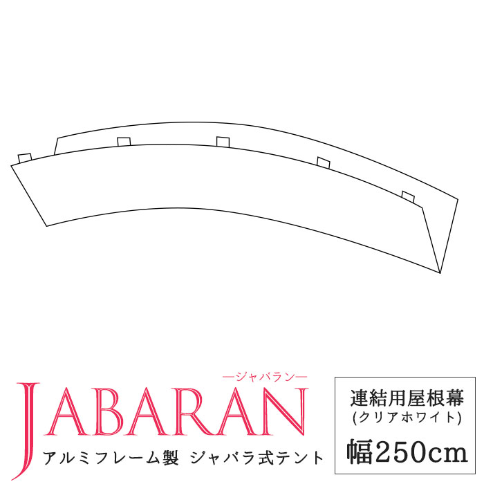 [全品ポイント10倍15日20時～6時間限定] アルミフレーム製 ジャバラテント250専用 連結用屋根幕 JABARAN～縮むテント～ JQ