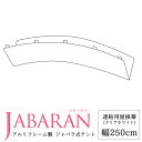 [全品ポイント10倍5日20時～4時間] アルミフレーム製 ジャバラテント250専用 連結用屋根幕 JABARAN～縮むテント～ JQ