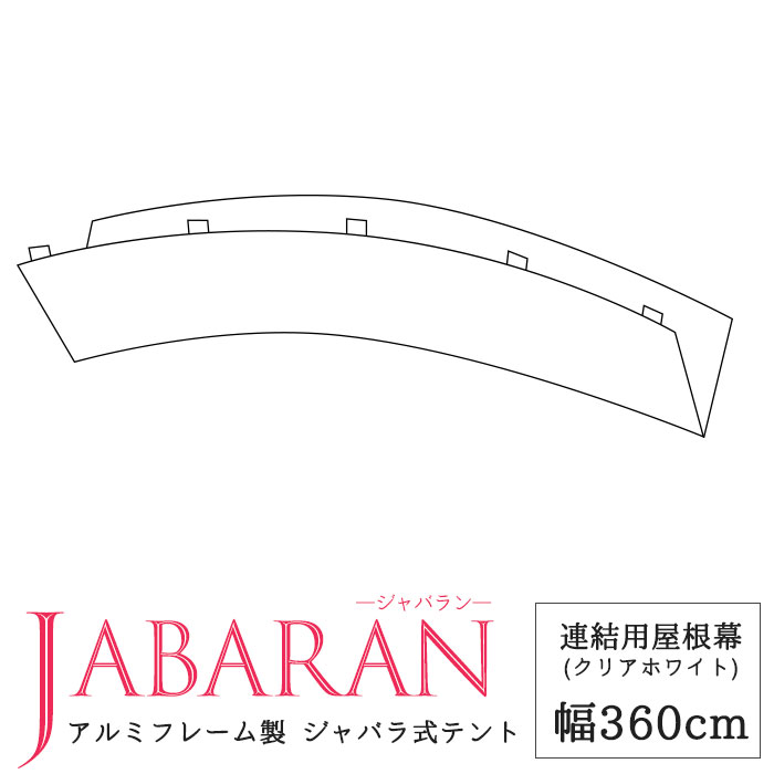 アルミフレーム製 ジャバラテント360専用 連結用屋根幕 JABARAN～縮むテント～ JQ