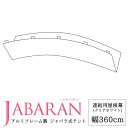 [全品ポイント10倍5日20時～4時間] アルミフレーム製 ジャバラテント360専用 連結用屋根幕 JABARAN～縮むテント～ JQ