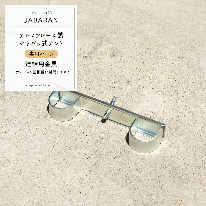 アルミフレーム製 ジャバラテント専用 連結用金具 4個入り JABARAN～縮むテント～ JQ