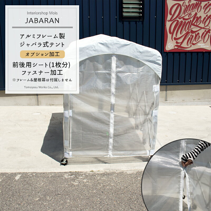 [全品ポイント10倍5日限定20時〜4時間] アルミフレーム製 ジャバラテント専用 前後用シートファスナー..