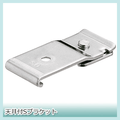 Rakuten - [6/1限定11%OFFクーポン配布] 《即日出荷》 大型レール 大型カーテンレール 業務用 工場 店舗 施設 GT30型専用 天井付Sブラケット【TT12T51】 H-N-0