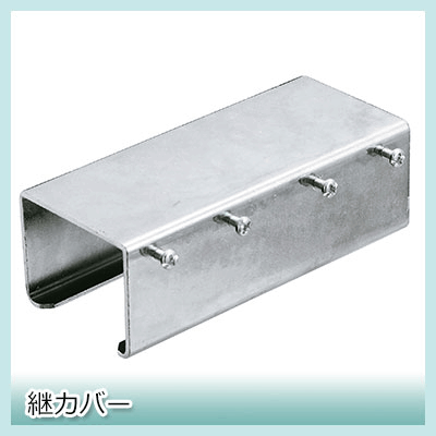 Rakuten - [6/1限定11%OFFクーポン配布] 《即日出荷》 大型レール 大型カーテンレール 業務用 工場 店舗 施設 GT30型専用 継カバー【TT12T62】〈レールとレールの継ぎ目に ジョイント部の補強〉 H-N-0