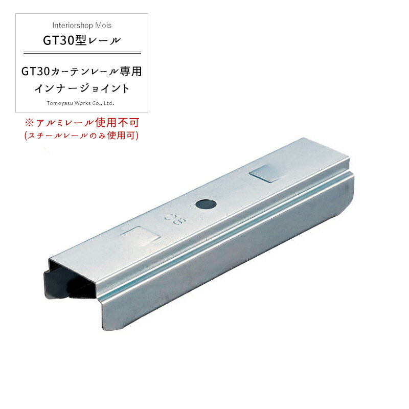 《即日出荷》 大型レール 大型カーテンレール 業務用 工場 店舗 施設 GT30型専用 インナージョイント【..