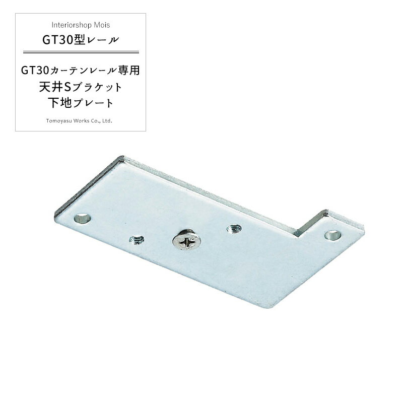 Rakuten - 《即日出荷》 大型レール 大型カーテンレール 業務用 工場 店舗 施設 GT30型専用 天井付Sブラケット下地プレート【TT12Y51】