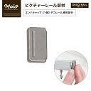 ピクチャーレール デコレール専用 部材 「エンドキャップ」ホワイト・シルバー 壁掛け 壁面収納 便利グッズ ディスプレイ棚 リフォーム DIY インテリアレール...