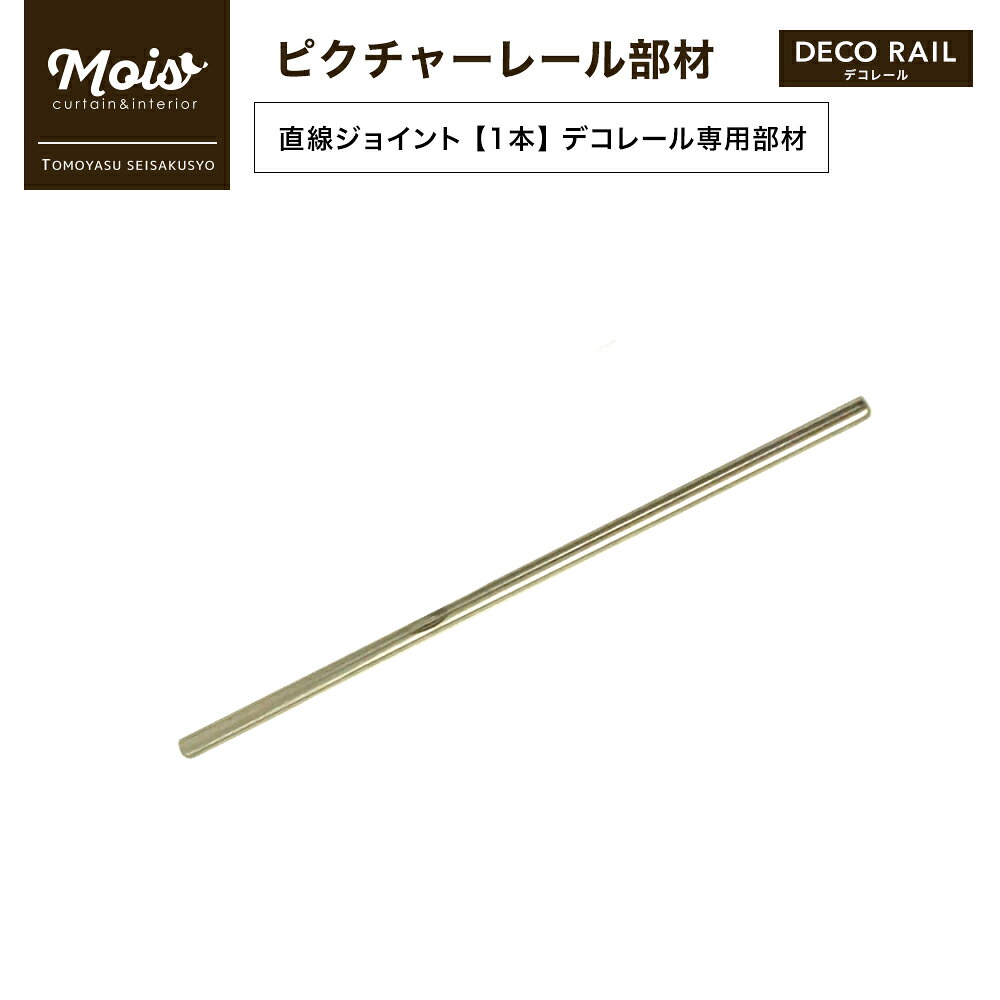 [マラソン限定クーポンあり] ピクチャーレール デコレール 専用 部材 「直線ジョイント」 1本 [壁掛け 壁面収納 便利グッズ ディスプレイ棚 リフォーム DIY インテリアレール 白 木目] H-N-0