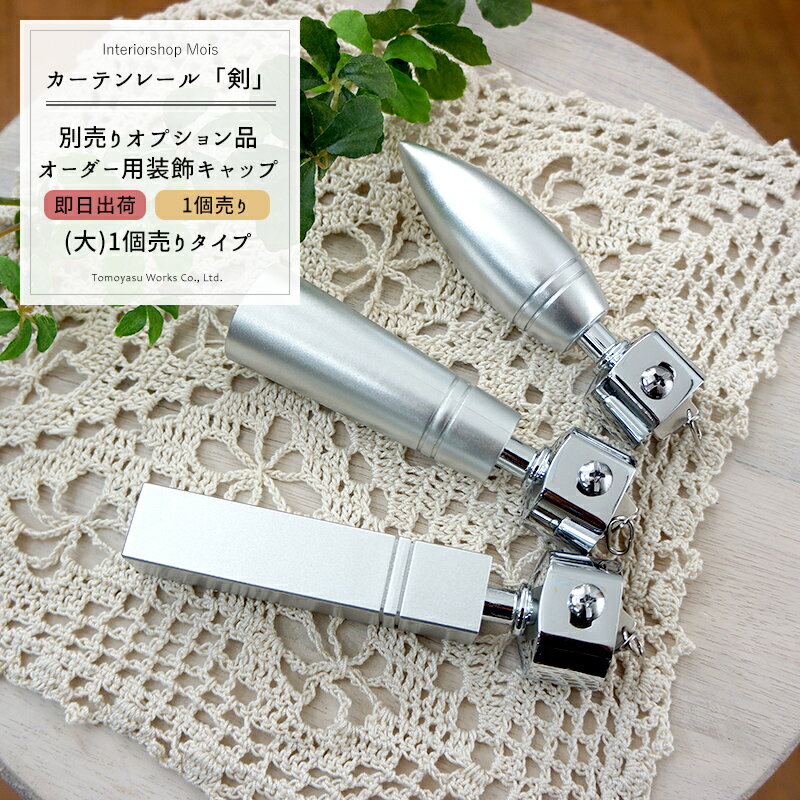 [全品ゲリラP5倍20日18時～24時限定] 《即日出荷》 アルミ製カーテンレール/剣専用 部材/ オーダー用 装飾キャップ[大] リターンキャップ「1個」/ ［アルミ製 おしゃれ カーテンレール 友安製作所］ H-N-0