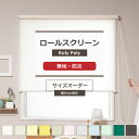 [全品ポイント10倍！20日20時～4時間限定] ロールスクリーン ロールカーテン オーダー 無地 窓 小窓 大きい窓 細長い窓 間仕切り 目隠し Roly Poly ローリーポーリープレーン 防炎 幅160.5～200cm/丈161～200cm RSN