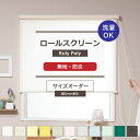 商品名 ロールスクリーン ローリーポーリー プレーン防炎ウォッシャブル仕様 サイズ 幅30〜200cm(0.5cm単位サイズオーダー) 丈30〜240cm(1cm単位サイズオーダー) カラー オフホワイト、アイボリー、クリーム、イエロー、ベージュ、ピンク、グレー、ブルー、グリーン、ダークグリーン、ブラウン 材質 ポリエステル100% 機能 防炎・ウォッシャブル 仕様 ■プルコード └プルコードの長さには限界あり。掃出し窓の場合、床についてしまうため不向きです。 └幅30〜45の丈161cm以上は作成できません。 └幅丈が1：3以上は製作不可 ■チェーン式 ├取り付け位置［左・右］の選択可納 ├天井付け・シングル付けの指定が必要 └チェーン部分の巾が必要 └幅丈が1：5以上になるものは製作不可 ■下部のバー ホワイト、ブラウン選択可 特徴 防炎生地・無地でおしゃれなカラーを取り揃えたロールスクリーン 生産国 日本 付属品 取付け用ブラケット、取付用ネジ カーテンレール用取付金具 製品のご注意 本品は屋内用ですので屋外・風呂等の多湿の場所では使用しないで下さい。 付属の取付用ネジは木部用です。木部以外には使用できません。 故障や落下の原因となりますので取付ブラケットの数量は必ずお守りください。また、ぶら下がったりはしないでください。 生地色はご覧のモニターによって実際の色と異なる場合がございます。カット生地サンプルのご用意がございますのでそちらで事前にご確認ください。 ご注意 商品の特性上、お客様のご都合によります、ご注文後の変更・返品・交換は承っておりません。 出荷後の住所・送付先の変更は転送料が必要となりますので、ご注文前にお届け先住所を必ずご確認ください。 即日出荷の商品と、それ以外の商品を同時にご購入された場合は、納期の遅い方に合わせての出荷になります。即納商品を先にお受け取りになりたい場合は、備考欄にお書き添えください。 ご注文の前に当店のご注文規定を必ずご確認ください。ご注文の際は、こちらのページの内容をご理解いただいたものと判断させていただきます。 無地 シンプル おしゃれ スクリーン 小型 スリム 小さい 大型 大きい 日本製 保証 ホテル 施設 デザイン 可愛い かわいい カフェ カフェ風 ホワイト クリームベージュ ベージュ グレー アッシュ グレー グリーン ブルー ブラウン ピンク イエロー 小窓 掃き出し窓 チェーン式 プルコード式 サイズオーダーRoll screenロールスクリーン Roly Poly 外からの日差しをやわらげたり、目隠し、お部屋の中での間仕切りなど、あらゆる場面で活躍するロールスクリーン。 当店ではさまざまなシーンでご利用いただけるよう、サイズオーダーは幅5mm単位で指定可能！ 窓枠や取り付け位置ピッタリに収まるロールスクリーンを制作いたします。 カラーもおしゃれな無地の生地を豊富に取り揃えました。 防炎生地でお作りするこちらのタイプは、万一の火事のときも生地が炎で燃え上がらないので施設やホテルなどの商業施設でのご使用もおすすめです。 メカから生地を取り外して洗えるウォッシャブル仕様なので、いつでも清潔に保てるのも嬉しいポイント。 また、取り付け場所に合わせ、プルコード式とチェーン式をお選びいただけます。 　 Interior Shop MOIS高品質な日本製 ロールスクリーン「ローリーポーリー」は安心の日本製。日本の工場でひとつひとつ丁寧に製作しています。 お客様に長く、安全に使っていただけるよう高品質にこだわったロールスクリーンです。 Interior Shop MOISサイズピッタリに作れる 丈は1cm単位、幅はなんと5mm単位 でサイズ指定可能！お客様のご要望にお応えできるよう窓枠ぴったりのオーダーサイズで製作いたします。 Interior Shop MOIS簡単取り付け ブラケットを取り付けてそこに本体を設置するだけの簡単取り付け。 セットで入っているカーテンレール用取付金具を使えば、カーテンレールにも設置できるので賃貸でもOK！ Interior Shop MOIS豊富なカラーバリエーション 生地は全11色のカラーから選べます。お部屋に合わせやすい無地のおしゃれなカラーを揃えました。 COLOR VARIATIONカラーバリエーション SPECIFICATIONロールスクリーン仕様 ITEM　SERIES サイズ展開一覧はこちら 洗える・防炎タイプ（ ●をクリックで各サイズページへ） 製品幅→ 製品丈↓ 30〜45 45.5〜80 80.5〜120 120.5〜160 160.5〜200 30〜80 ● ● ● ● ● 81〜120 ● 　● ● ● ● 121〜160 ● ● ● ● ● 161〜200 ※● ● ● ● ● 201〜240 ※● ● ● ● ● ※部分のサイズはチェーン式のみの対応となります。(サイズ単位:cm) 防炎ロールスクリーン 一覧はこちら ATTENTION ご確認ください 本品は屋内用ですので屋外・風呂等の多湿の場所では使用しないで下さい。 付属の取付用ネジは木部用です。木部以外には使用できません。 故障や落下の原因となりますので取付ブラケットの数量は必ずお守りください。また、ぶら下がったりはしないでください。 生地色はご覧のモニターによって実際の色と異なる場合がございます。カット生地サンプルのご用意がございますのでそちらで事前にご確認ください。