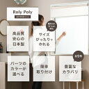 ロールスクリーン Roly Poly/●プレーン/ 幅45.5～80cm 丈81～120cm 間仕切り 目隠し ロールカーテン [ サイズオーダー プルコード式 チェーン式 取り付け簡単 洋風 北欧 和風 日本製 おしゃれ インテリア ］ RSN 2