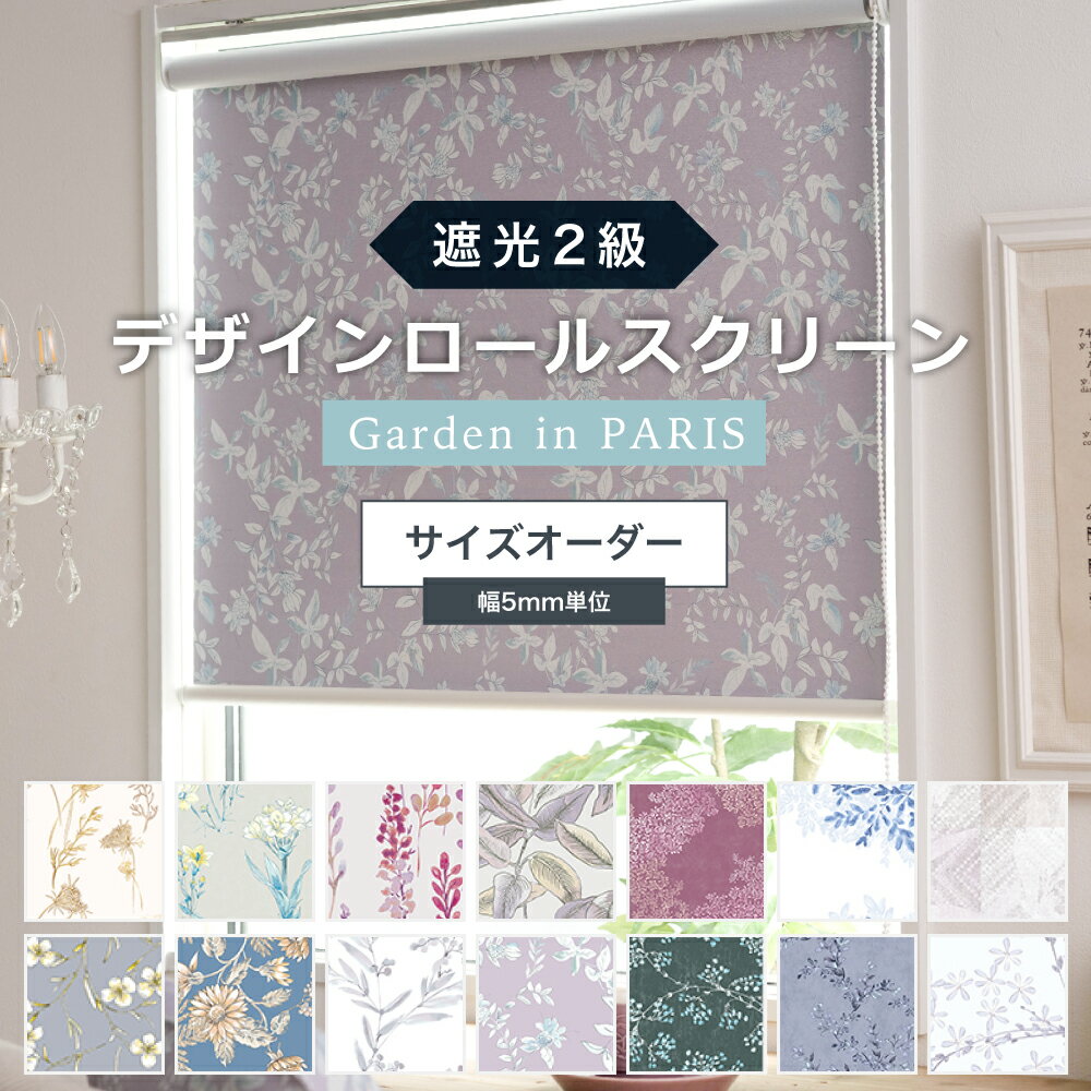 乐天商城 - [1000円OFFクーポン配布中] ロールスクリーン 遮光2級 花柄 シェード カーテン 幅30〜60cm×丈30〜50cm 間仕切り 目隠し ロールカーテン [ サイズオーダー プルコード式 チェーン式 スクリーン 日本製 おしゃれ インテリア] RSN